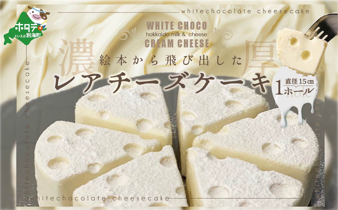 #CHACOCHEE（ホワイトチョコレアチーズケーキ）1ホール HP0000001
