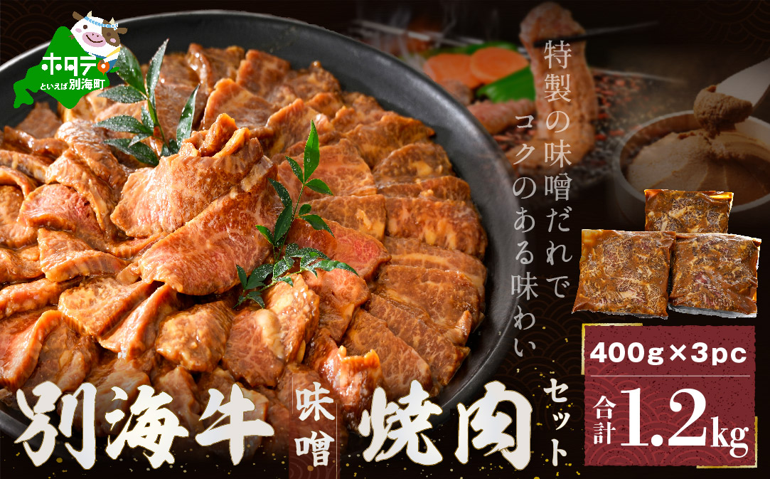 （4月）★FD別海牛味付け焼肉1.2kg（特製味噌だれ・スライスカット）