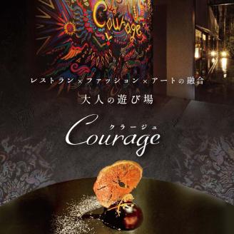 【麻布十番 フレンチ 】Courage「北海道別海町×クラージュ特別ディナーコース」お食事券1名様【CC0000007】