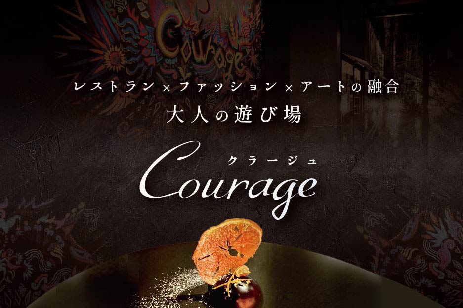【麻布十番 フレンチ 】Courage「北海道別海町×クラージュ特別ディナーコース」お食事券2名様【CC0000008】