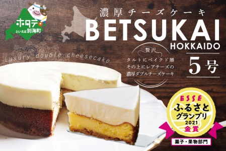 （5月）北海道の新鮮ミルクたっぷり～♪こだわり【濃厚チーズケーキ】BETSUKAI～べつかい【CM0000003】