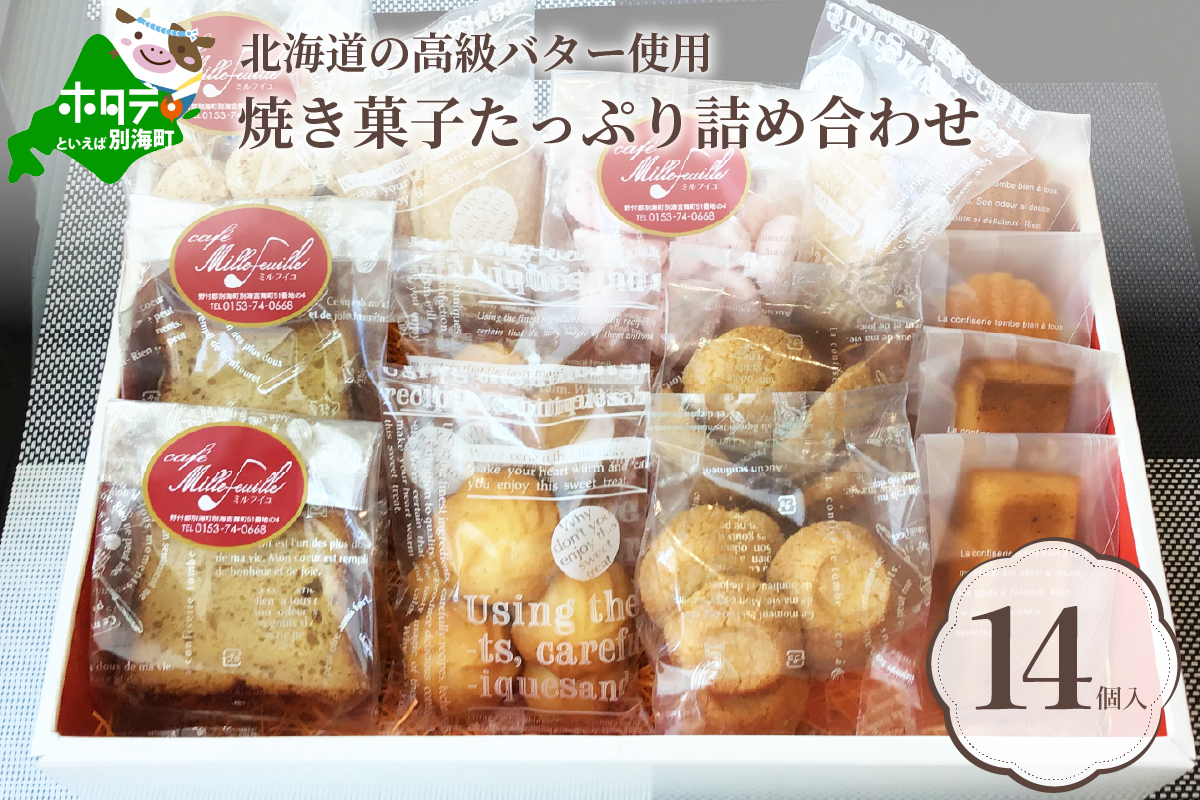 別海バターの焼き菓子セット【カフェミルフイユ】