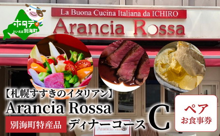 【札幌すすきのイタリアン】Arancia Rossa 別海町特産品ディナーコースC ペアお食事券【be029-056r001】（Arancia　Rossa）