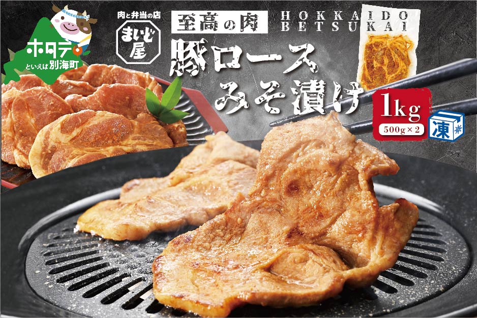 豚肉 ロース 味噌漬け 1kg（500g×2パック）