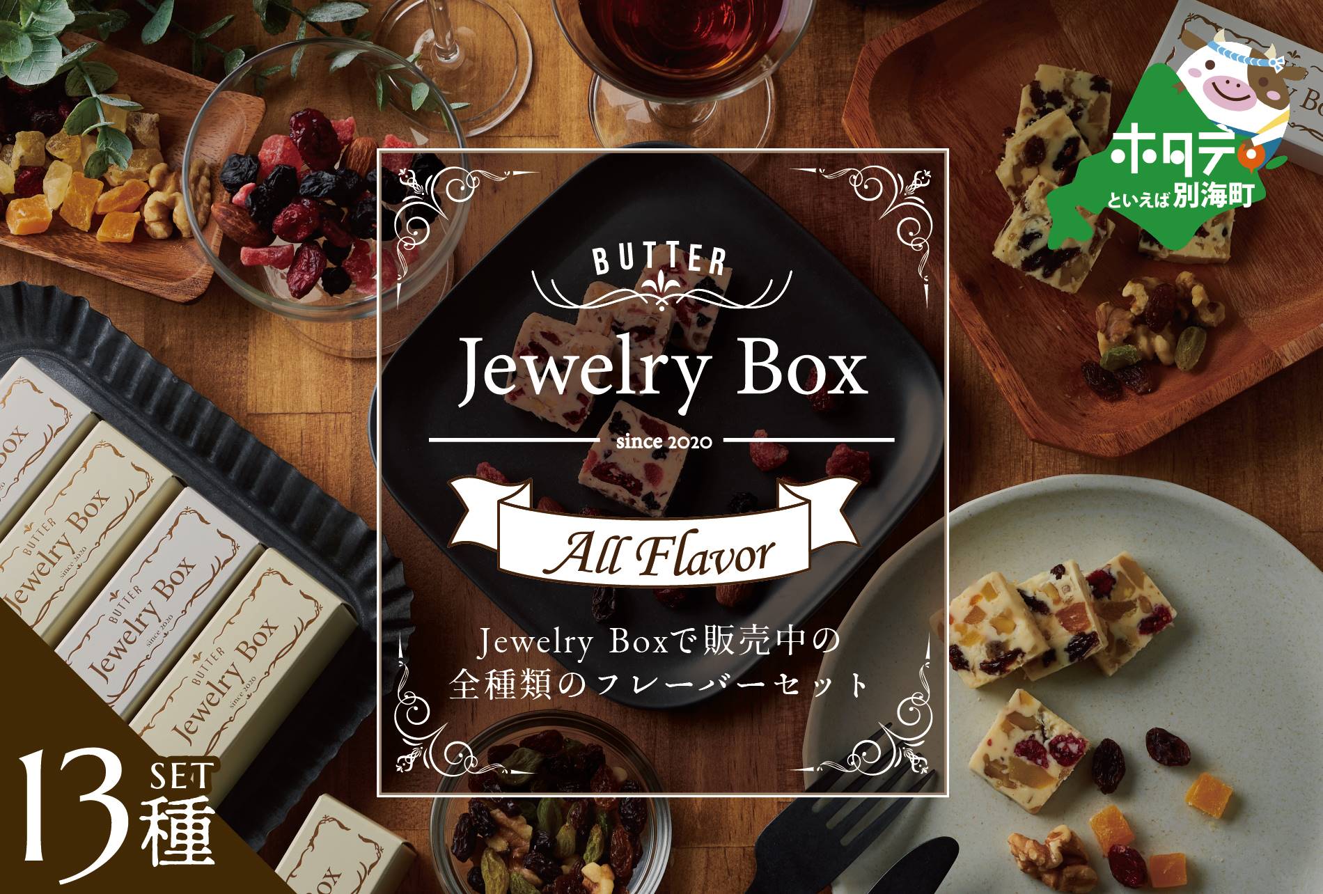レーズンバター全種類セット(１３種類）【be126-0640】（Jewelry Box）