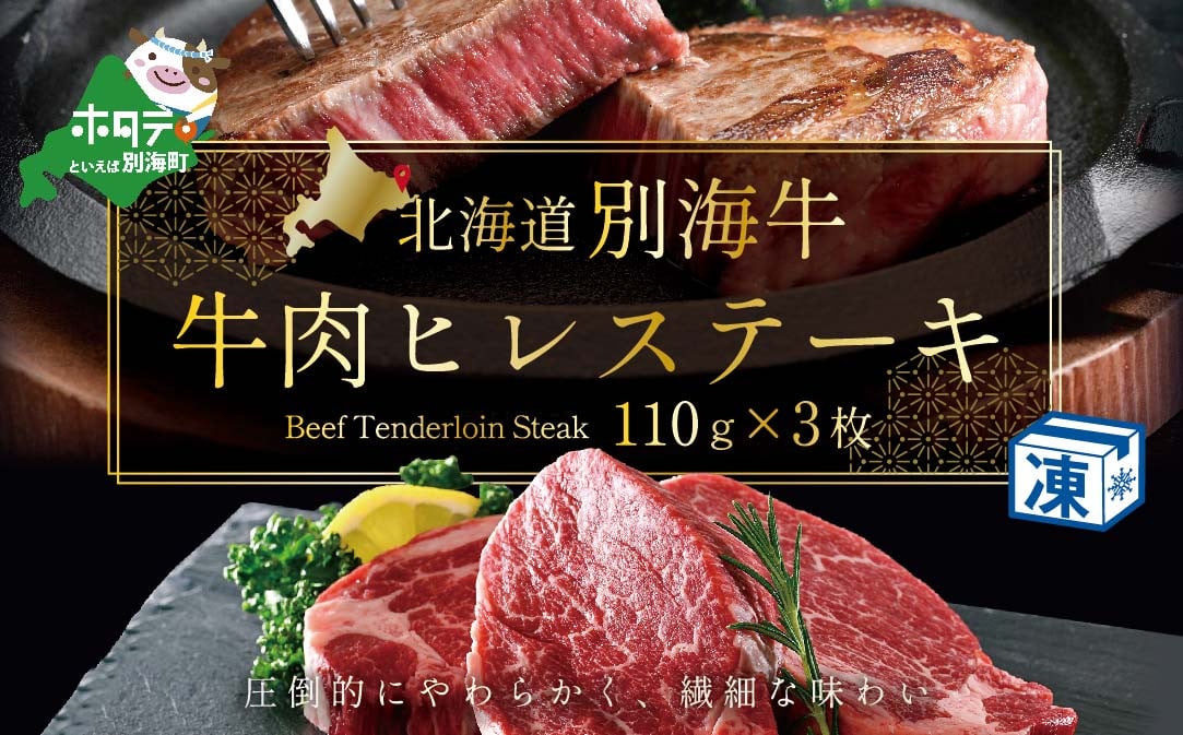 牛肉 ヒレ ステーキ 北海道 別海産 冷凍 330ｇ（110ｇ×3枚）【be127-0641】（株式会社 Knowledge share（ナレッジシェア））