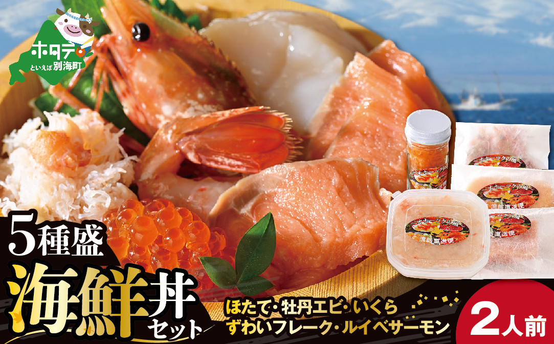北海道海鮮丼セット:2人前【be026-0771】（株式会社風屋）　
