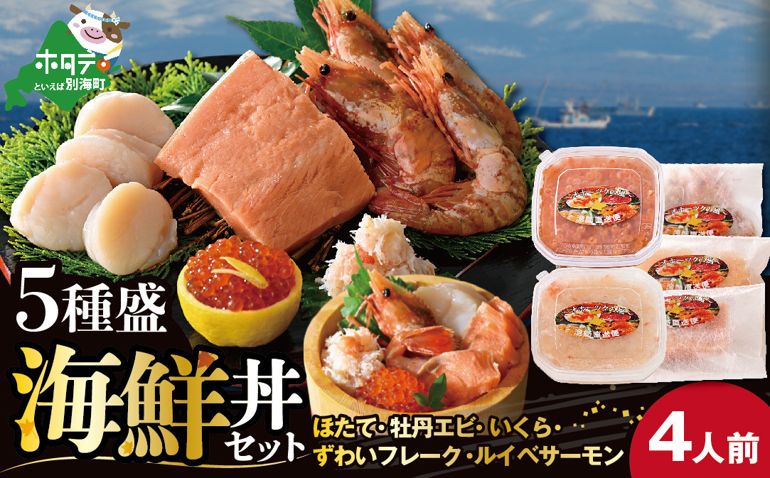北海道海鮮丼セット:4人前【be026-0772】（株式会社風屋）　