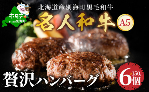 贅沢 ハンバーグ 150g×6個 黒毛和牛「 名人和牛」 A5クラス 牛肉 使用 北海道