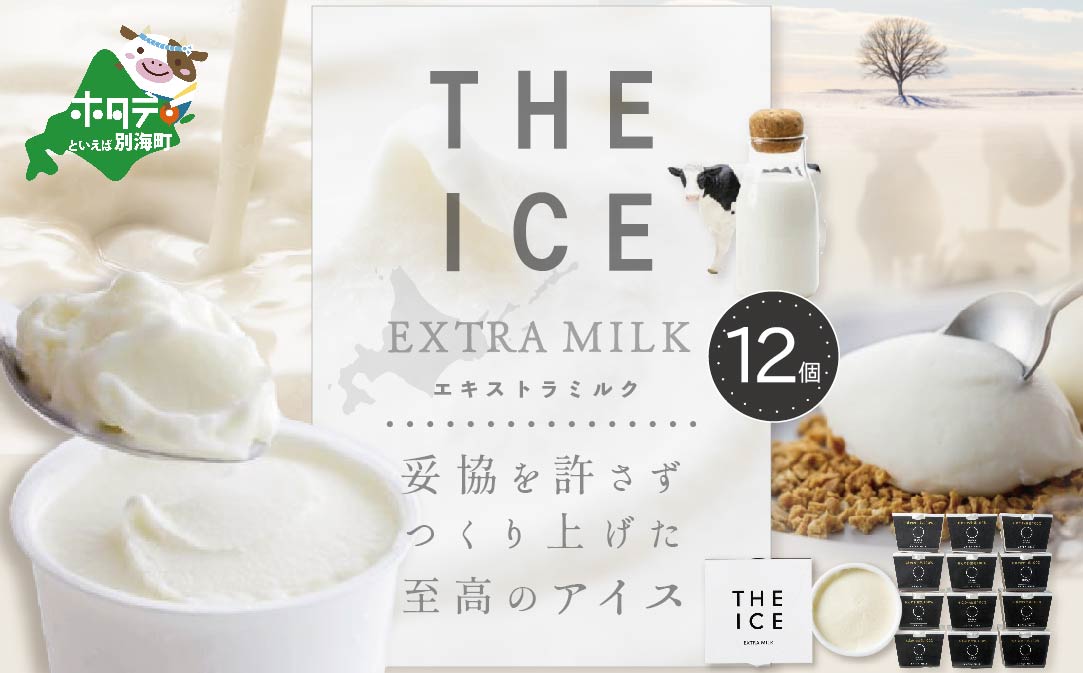 【THE ICE】エキストラミルク 12個セット  【be003-1067】