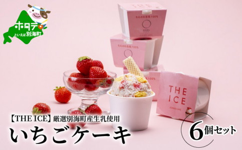 【THE ICE】いちごケーキ6個セット【be003-1070】