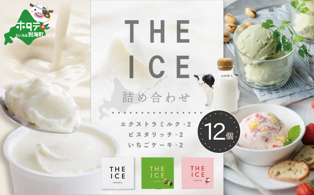 【THE ICE】 3種詰合せ12個セット 【be003-1073】