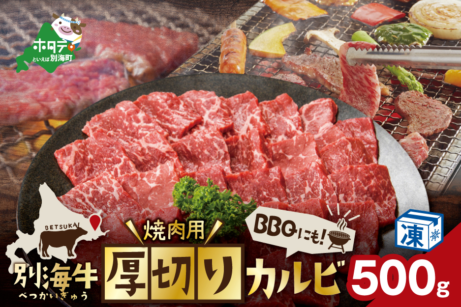別海牛 焼肉用 厚切りカルビ 500g【be163-1137】（株式会社カネカタカハシ）