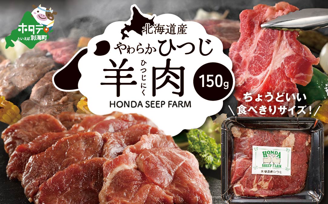★YC北海道産ひつじ 羊肉 150g be164-1296