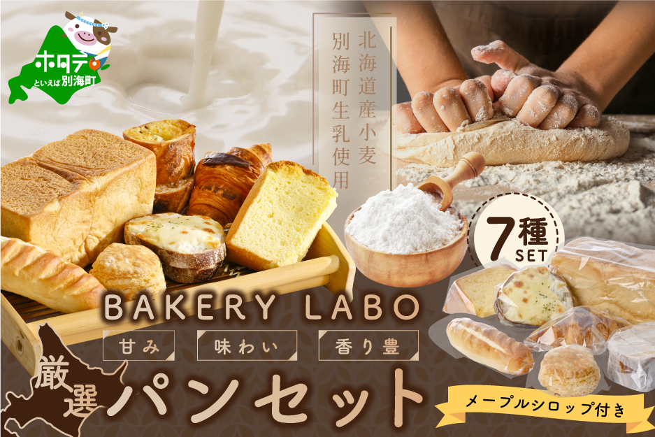 別海牛乳と北海道産小麦のパン・お菓子詰め合わせセット【be077-1384】（富田屋（BAKERY LABO）