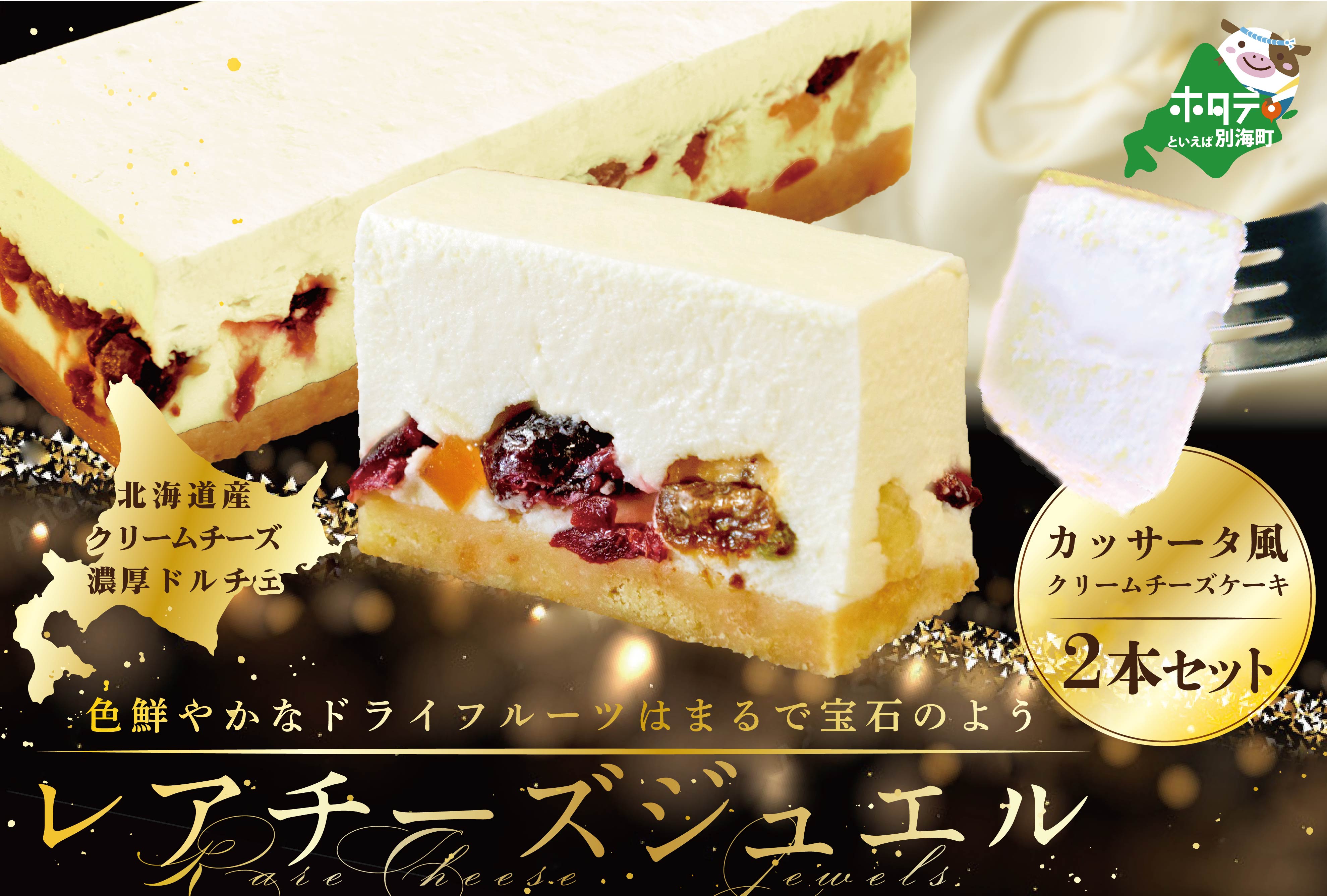 カッサータ 風 チーズケーキ 「レアチーズジュエル 2本セット」【be105-0490】（株式会社わらく堂）